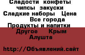 Сладости, конфеты, чипсы, закуски, Сладкие наборы › Цена ­ 50 - Все города Продукты и напитки » Другое   . Крым,Алушта